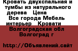 Кровать двухспальная и тумбы из натурального дерева › Цена ­ 12 000 - Все города Мебель, интерьер » Кровати   . Волгоградская обл.,Волгоград г.